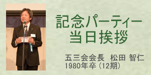 当日挨拶（松田会長）