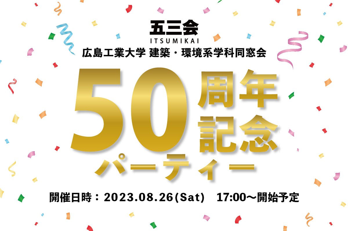 50周年記念パーティ